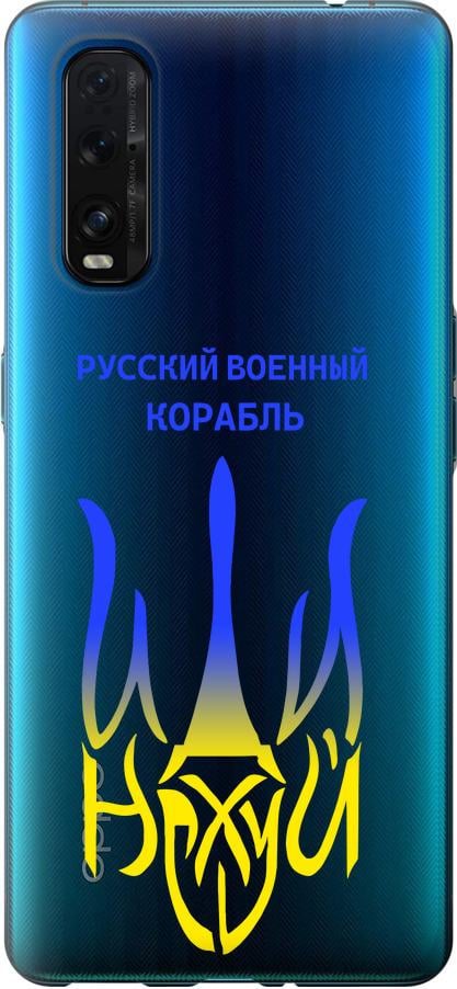 Чохол на Oppo Find X2 Російський військовий корабель іди на v7 (5261u-1891-42517)