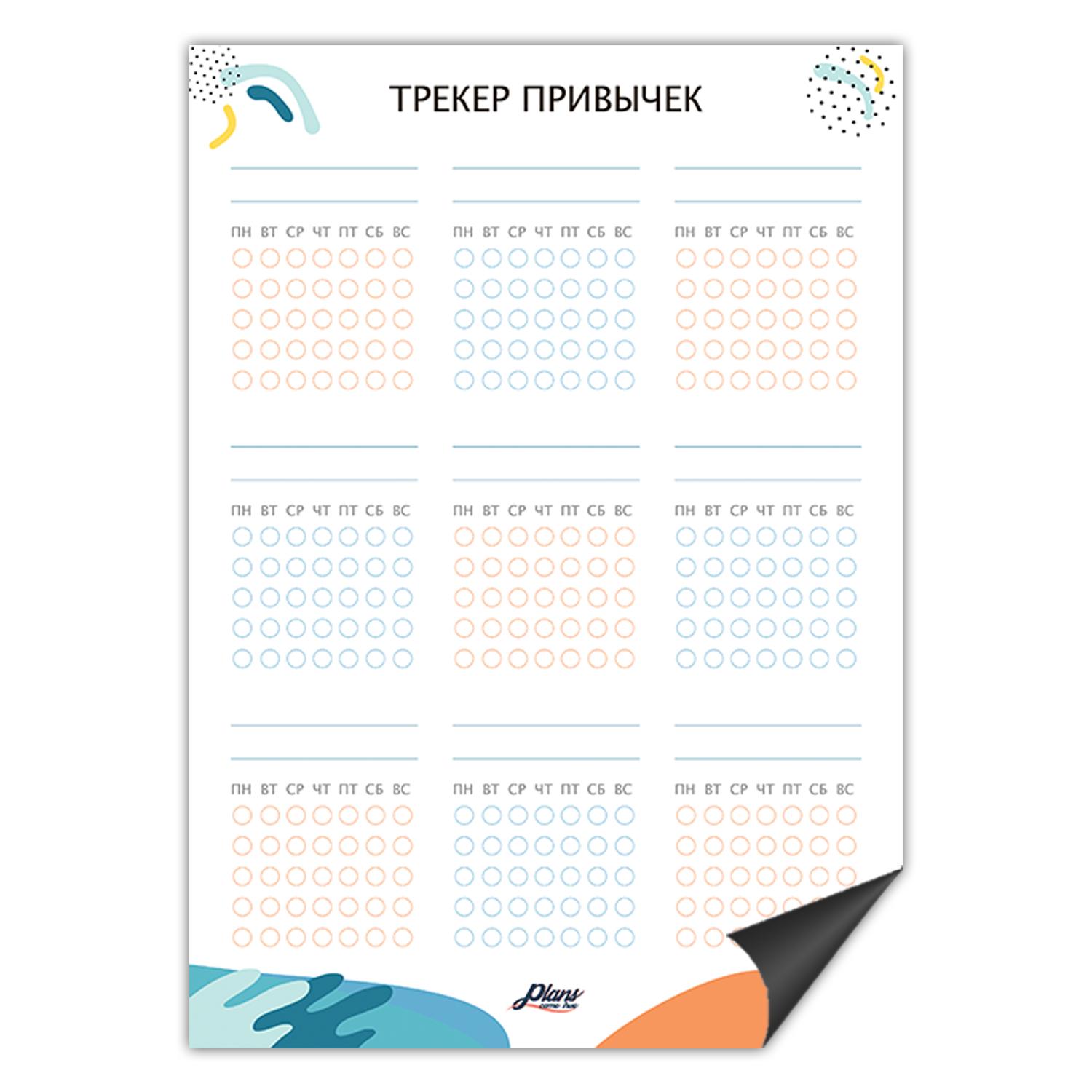 Трекер привычек Plans Come True RU Аррива А4 30х21 см Белый (PCT022)