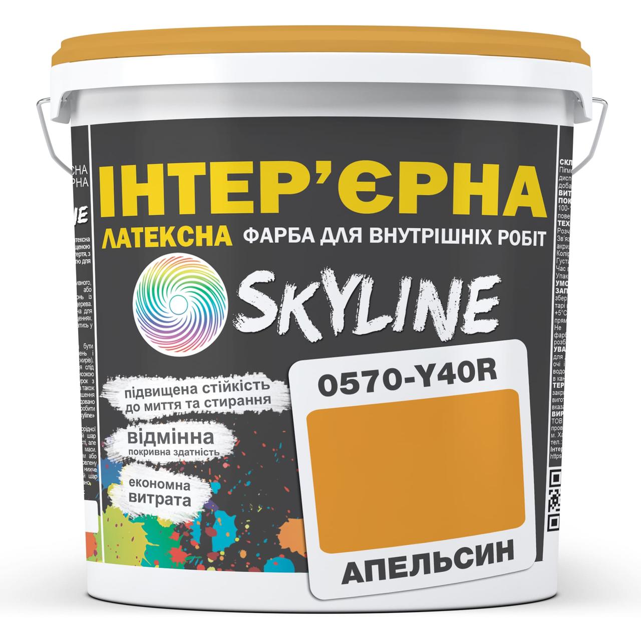 Фарба інтер'єрна латексна Skyline 0570-Y40R (C) 3 л Апельсин (650c0cc34bc23147a07189ec) - фото 1 Фарба інтер'єрна латексна Skyline 0570-Y40R (C) 3 л Апельсин (650c0cc34bc23147a07189ec) - фото 1