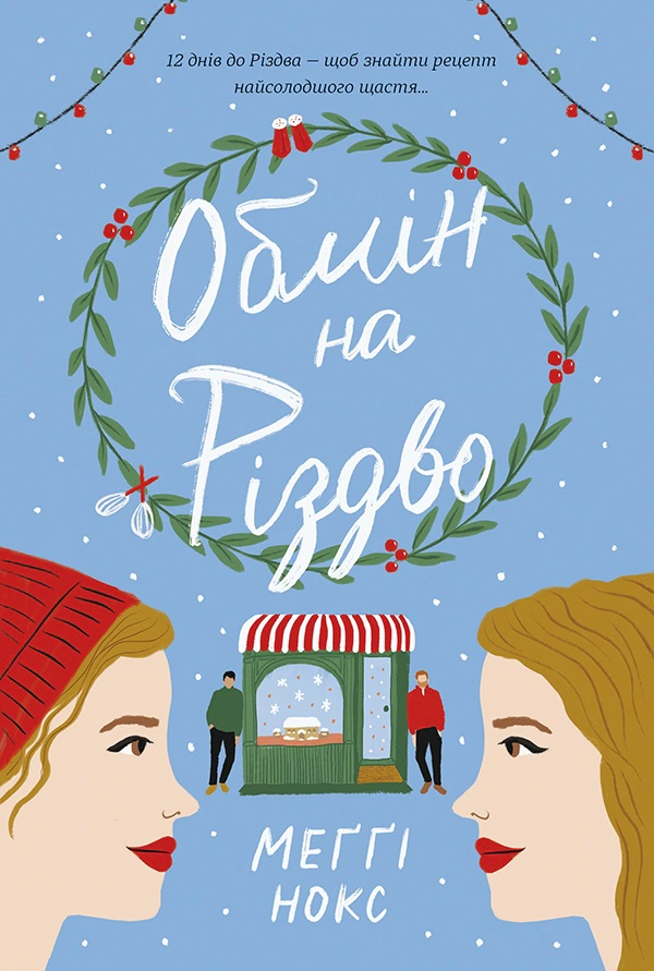 Книга Меґґі Нокс "Обмін на Різдво" 9786178012014 Книга Меґґі Нокс "Обмін на Різдво" 9786178012014