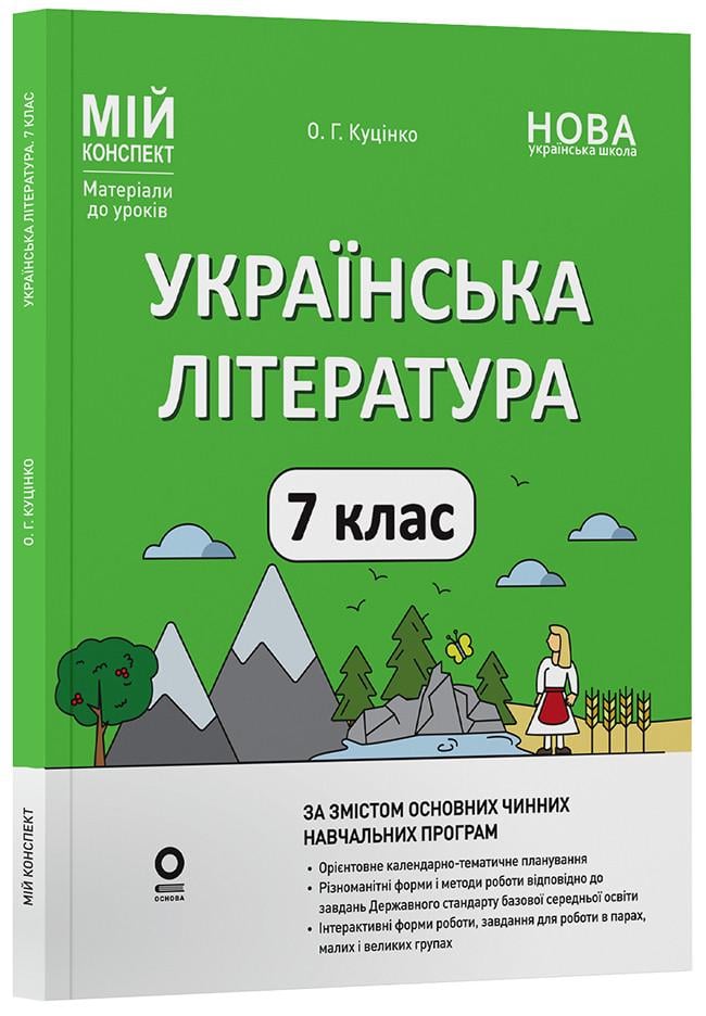 Книга ''Українська література 7 клас Мій конспект. Матеріали до уроків'' по программам Заболотный О. В. и Яценко Т. А.