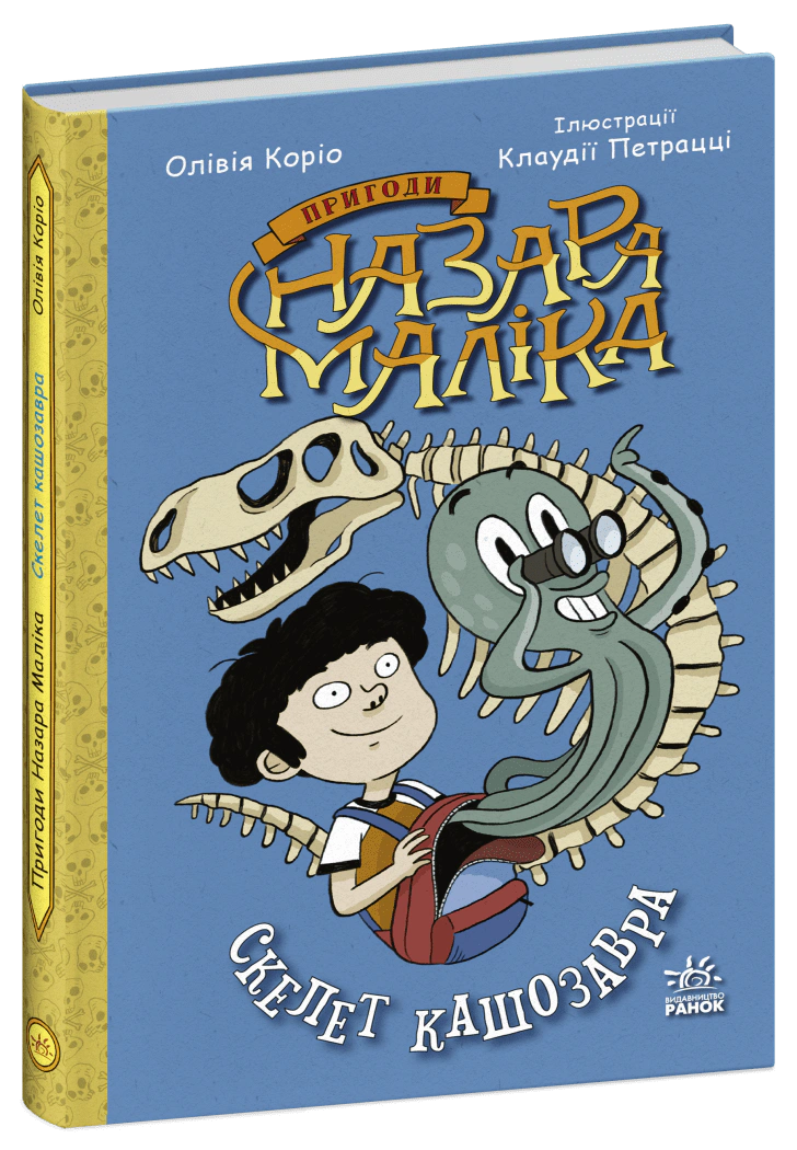 Книга "Приключения Назара Малика. Скелет кашозавра. Книга 3" Оливия Корио 9786170986993