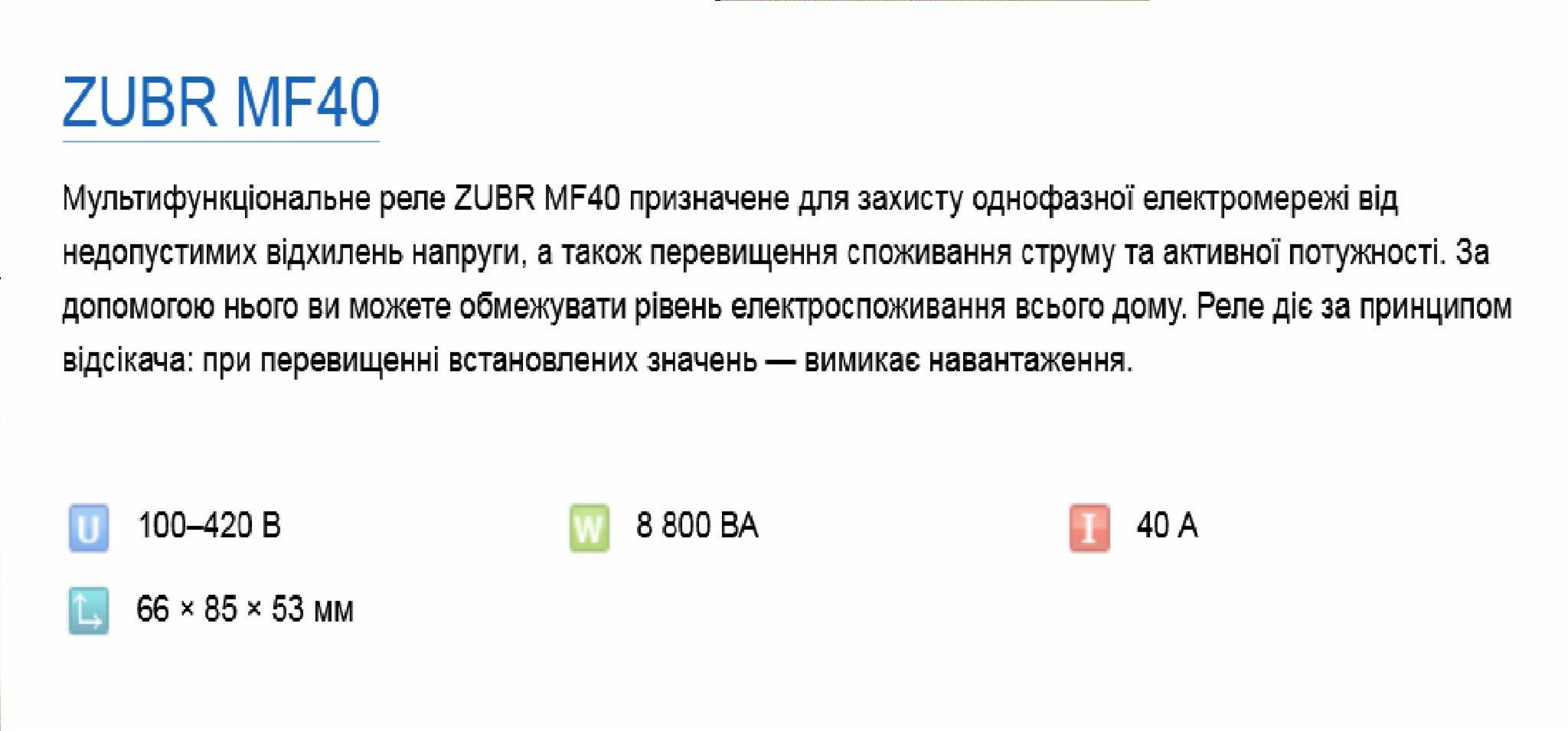 Реле напряжения Zubr MF40 (18003784) - фото 3 Реле напряжения Zubr MF40 (18003784) - фото 3