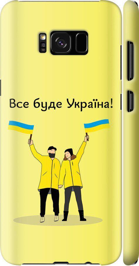 Чехол на Samsung Galaxy S8 Plus Все будет Украина (5235m-817-42517)