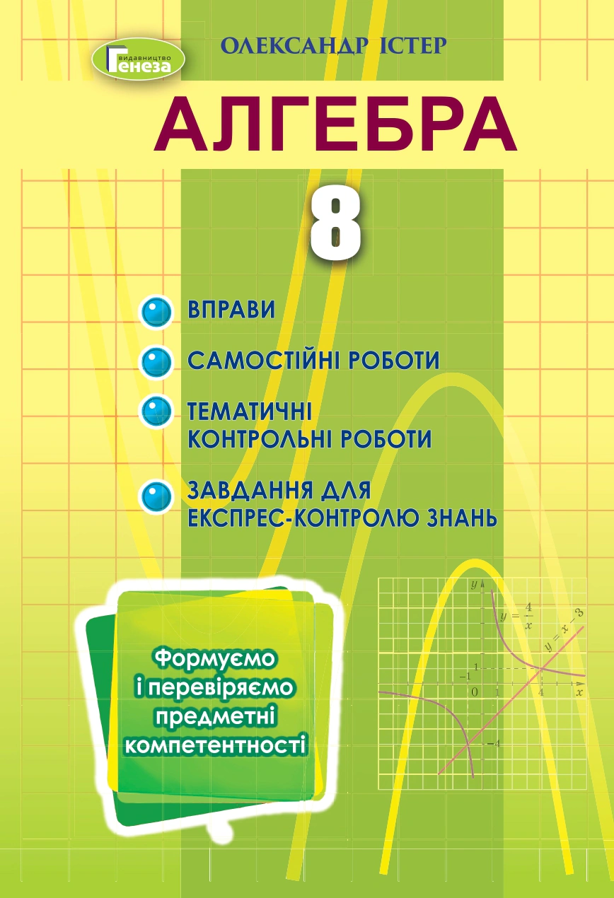 Книга "Алгебра 8 клас Вправи самостійні роботи тематичні контрольні роботи експрес-контроль" Олександр Істер 9789661111942
