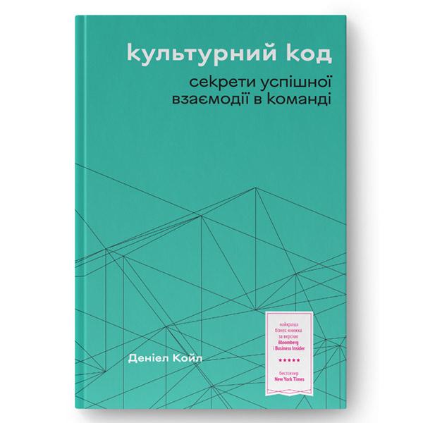 Книга "Культурний код. Секрети успішної взаємодії в команді. Деніел Койл" (12387)