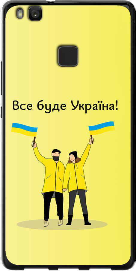 Чехол на Huawei P9 Lite Все будет Украина (5235u-298-42517)