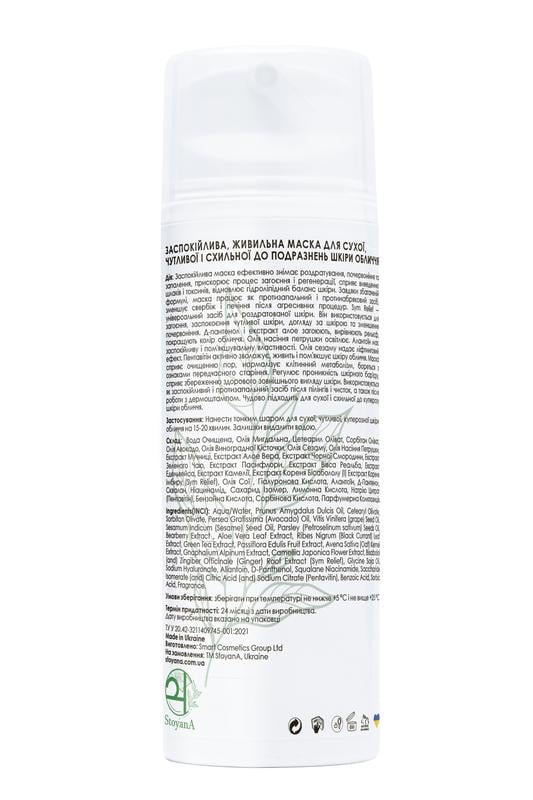 Маска питательная StoyanA для сухой/чувствительной и склонной к раздражению кожи лица 100 мл (12374270) - фото 2 Маска питательная StoyanA для сухой/чувствительной и склонной к раздражению кожи лица 100 мл (12374270) - фото 2