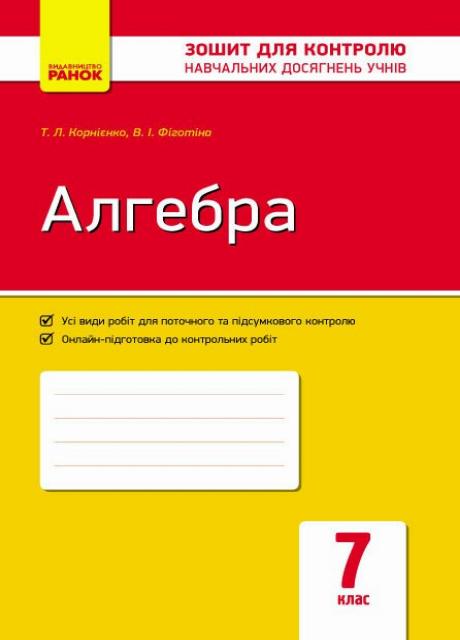 Алгебра. 7 клас. Зошит для контролю знань. Нова програма Т487006У 9786170924049