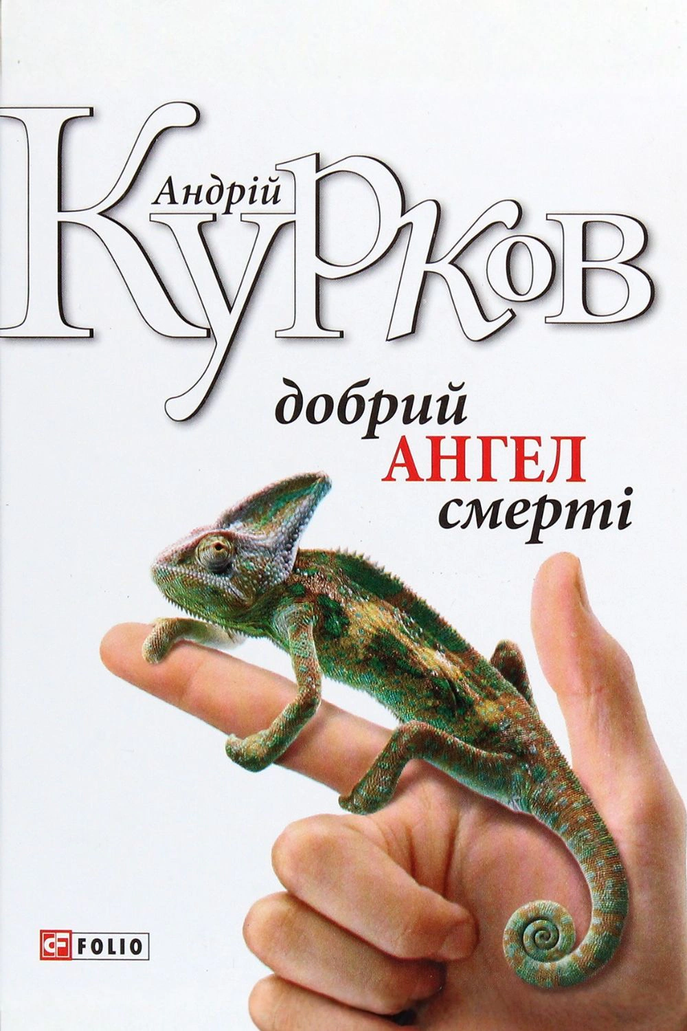 Книга Добрий ангел смерті