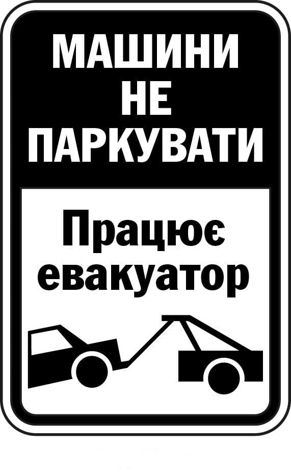 Табличка для запрета парковки пластиковая Черно-белый (д-9509)