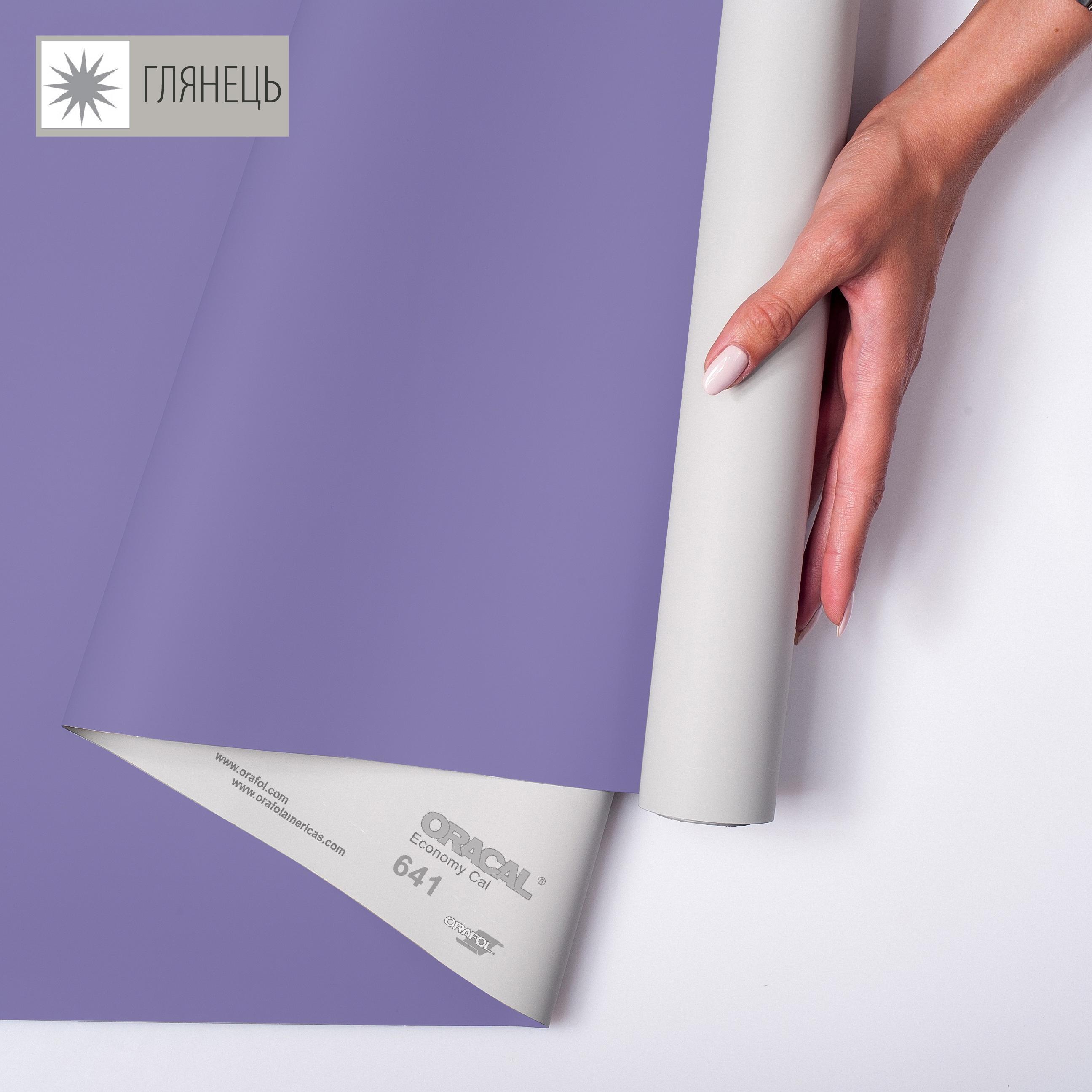 Самоклеющаяся пленка аппликационная ORAFOL 641 1x50 м глянец 043 Лавандовый (00-00014258) - фото 1 Самоклеющаяся пленка аппликационная ORAFOL 641 1x50 м глянец 043 Лавандовый (00-00014258) - фото 1