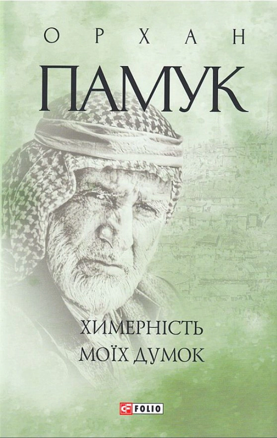 Книга Орхан Памук «Химерність моїх думок» 9789660397484 Книга Орхан Памук «Химерність моїх думок» 9789660397484