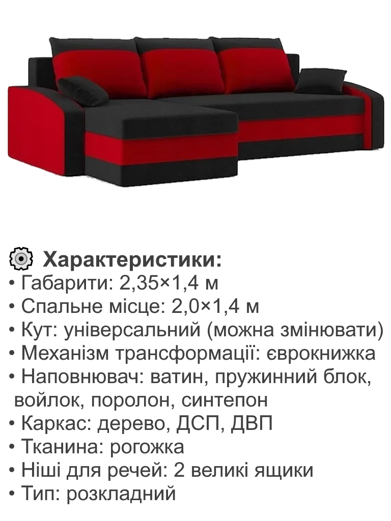 Диван кутовий Хелвет 235х140 см Чорний/Червоний (28118895) - фото 4 Диван кутовий Хелвет 235х140 см Чорний/Червоний (28118895) - фото 4