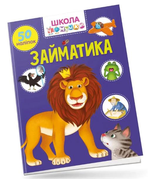 Дитяча книга Вчимося на відмінно "Займатика" (MTT-156546)