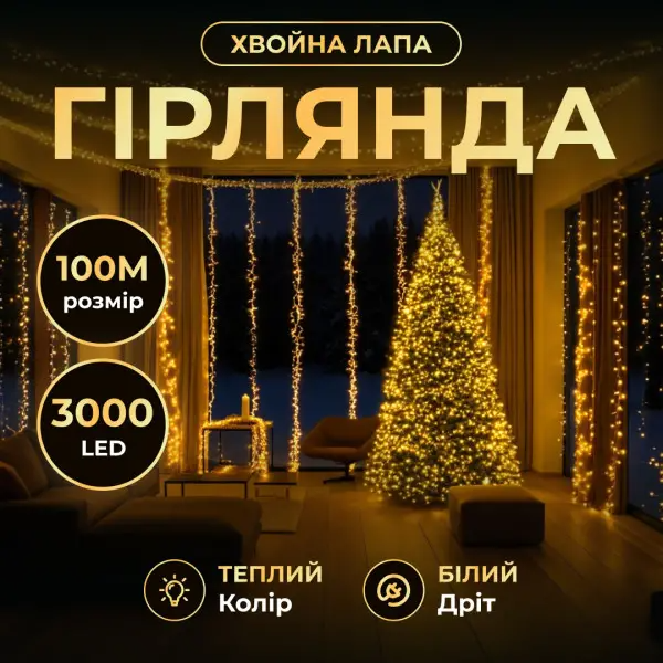 Гірлянда-нитка Роса хвойна лапа 3000 LED 100 м біла нитка Жовтий - фото 2 Гірлянда-нитка Роса хвойна лапа 3000 LED 100 м біла нитка Жовтий - фото 2