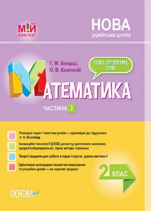 Підручник Мій конспект. Математика. 2 клас. Частина 2 за підручником Н. П. Листопад. ПШМ233 (9786170038227)