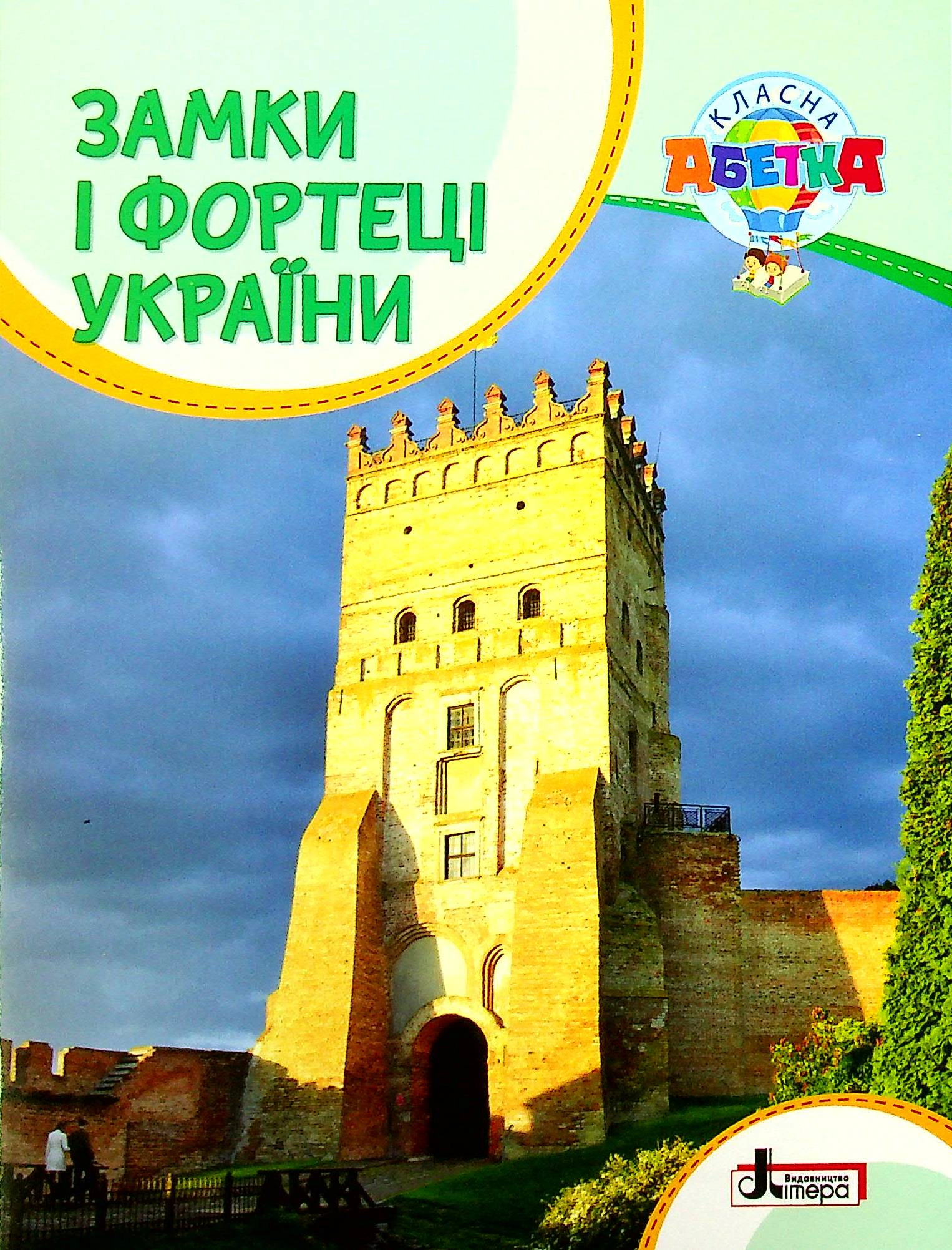 Книга "Класна абетка Замки і фортеці України" 9789669452948 Книга "Класна абетка Замки і фортеці України" 9789669452948