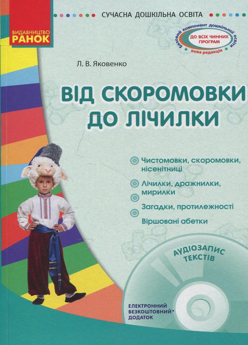Книга "Сучасна дошкільна освіта Від скоромовки до лічилки" + CD-диск О134071У (9786170922670)