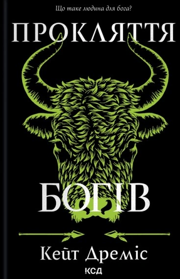 Книга Кейт Дреміс "Прокляття богів. Прокляття святих. Книга 3" 9786171519787