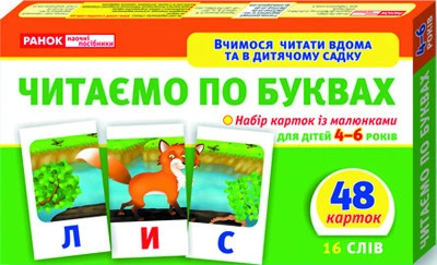 Дитячі розвиваючі картки "Читаємо по буквах" 11106015У для дому та дитячого садочка