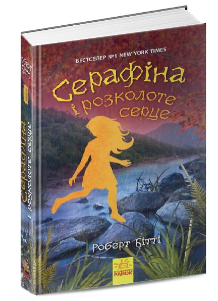 Книга "Серафіна і розколоте серце. Книга 3" Роберт Бітті (1302562199)
