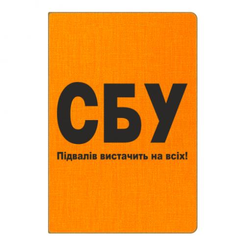 Блокнот А5 с надписью "СБУ Підвалів вистачить на всіх!" (13367723-9-184425)