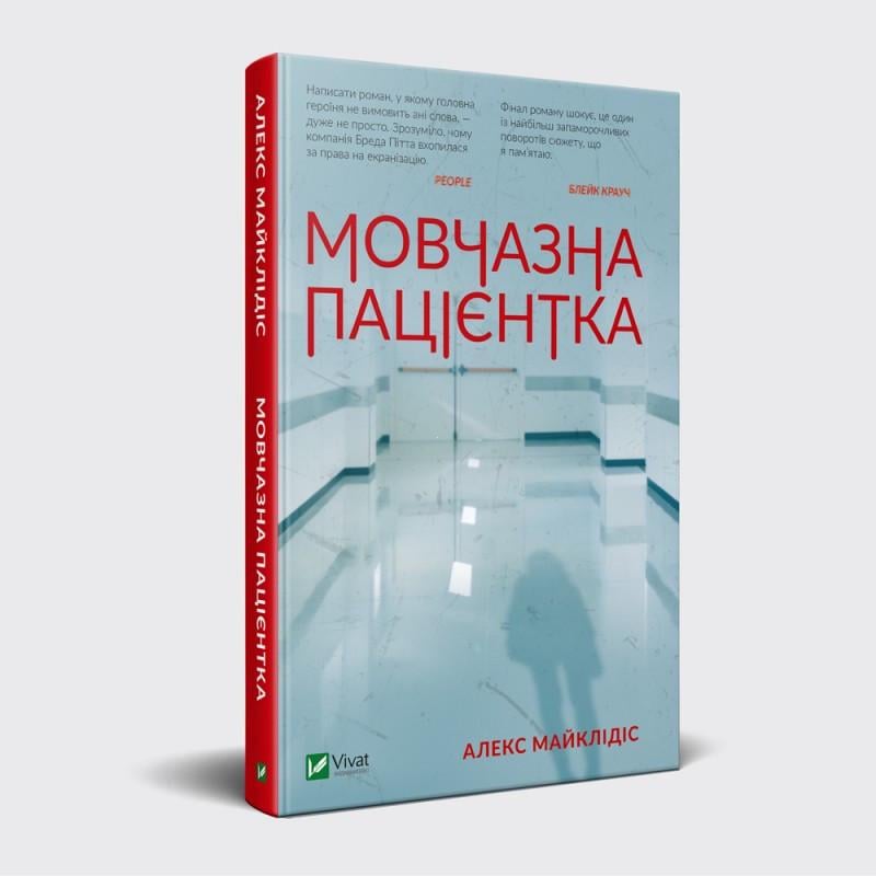 Книга роман Алекс Майклидис "Молчаливая пациентка"