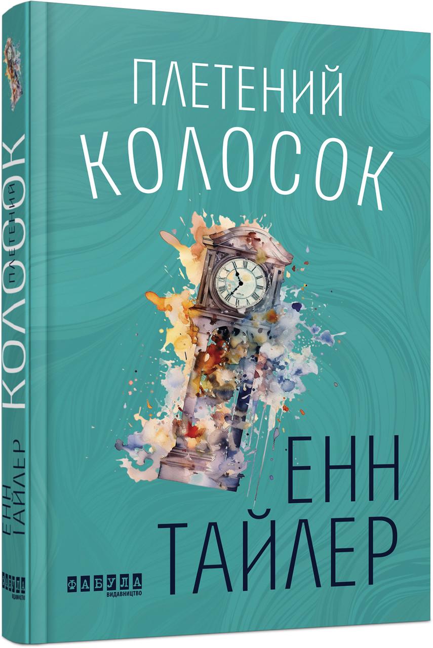 Книга Енн Тайлер "Плетений колосок" (ФБ1444032У 9786170981523)