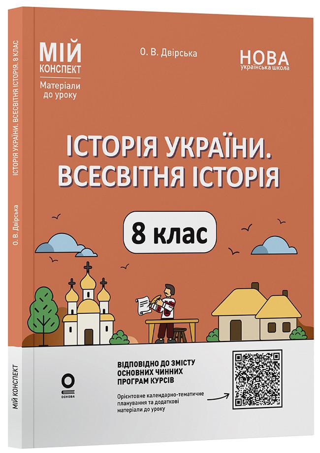 Книга 'Історія України. Всесвітня історія. 8 клас до основних модельних програм. Мій конспект. Матеріали до уроків'' ПБР006 Основ (9786170044020)