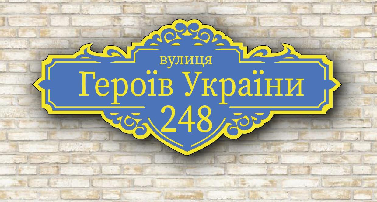 Табличка з адресою на дім 50х20 см ПВХ 3 мм (101)