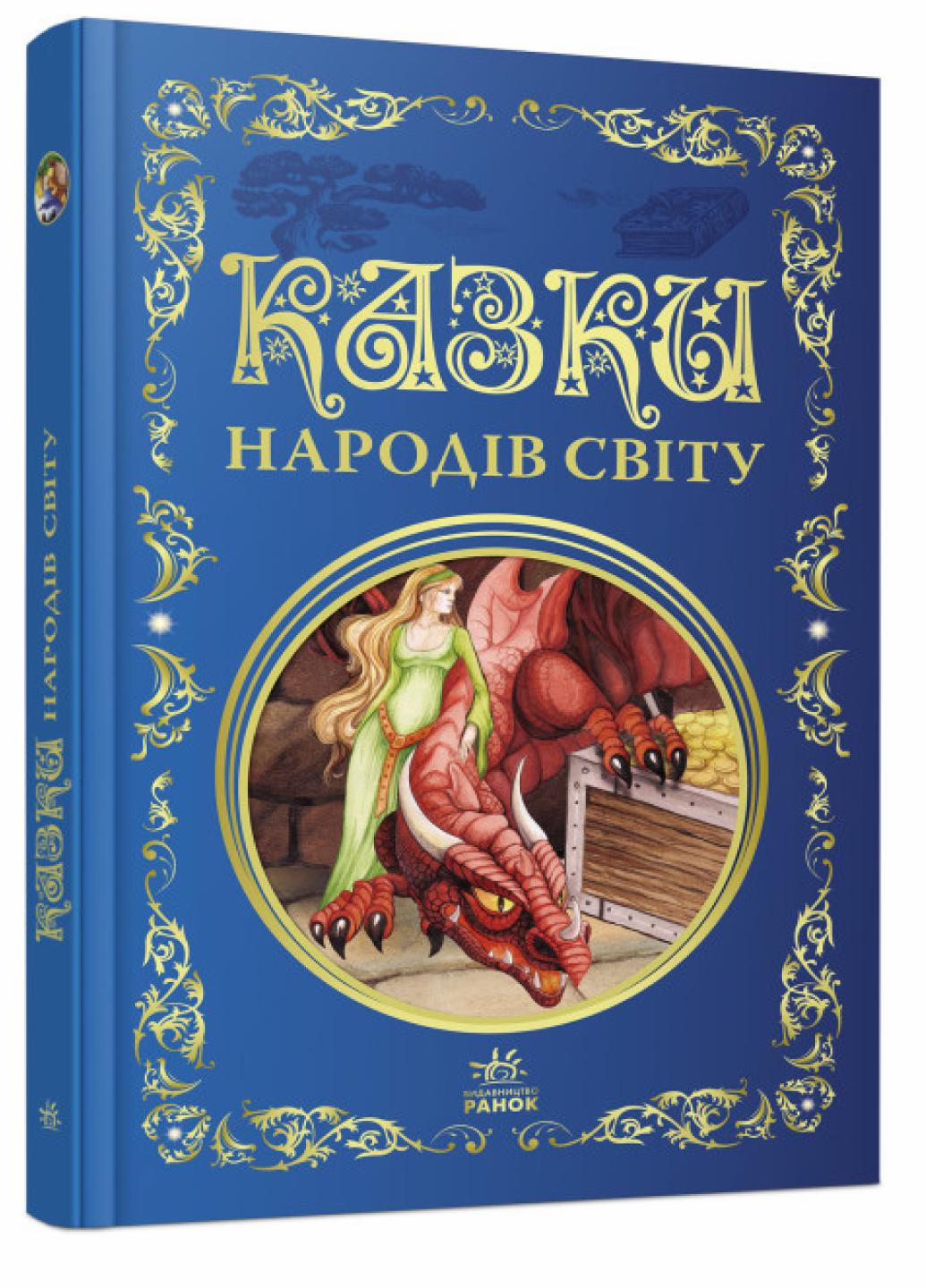 Книга "Кращі казки:Казки народів світу" Р270015У 0 (9786170973641)