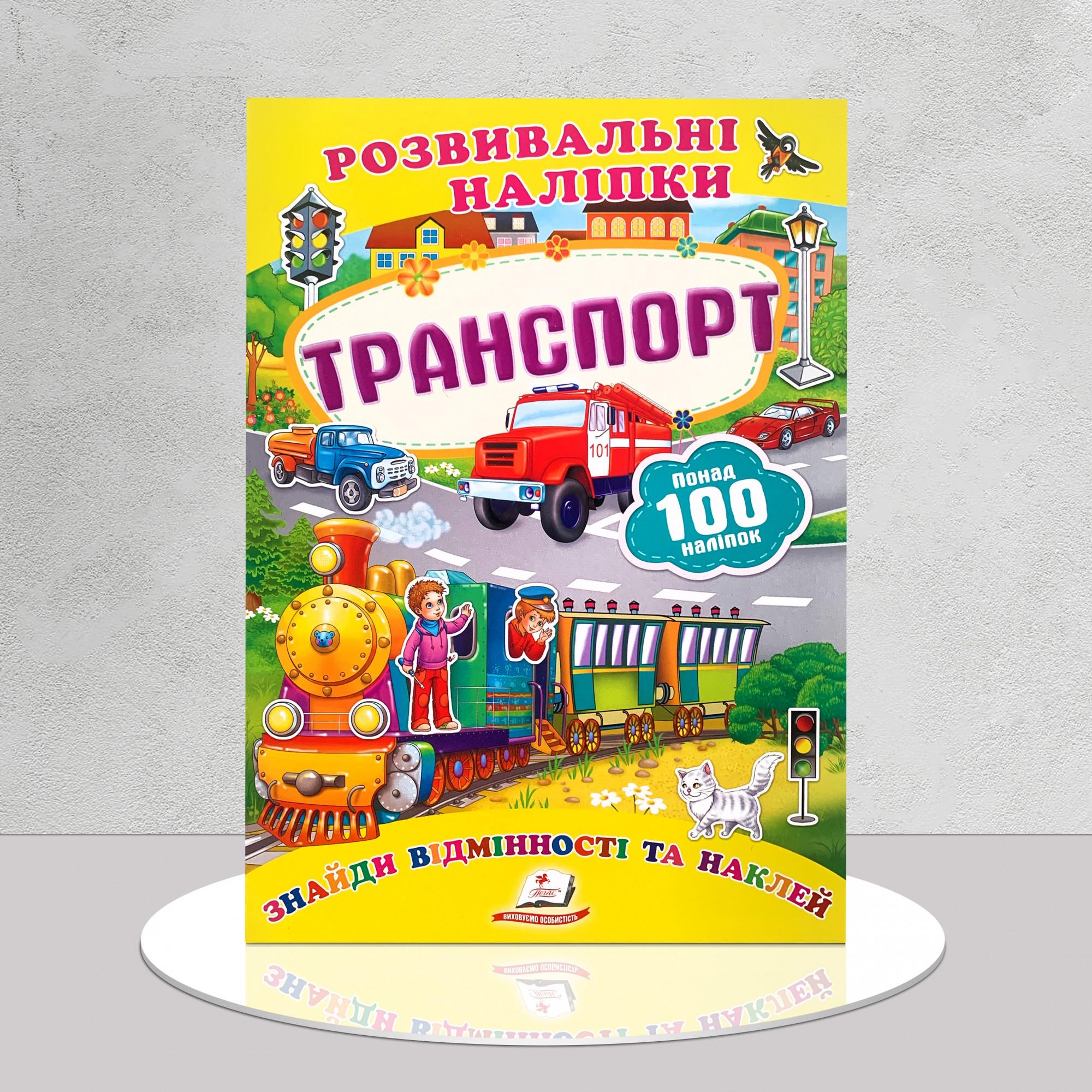 Книга "Розвивальні наліпки. Транспорт" (1311846) - фото 1