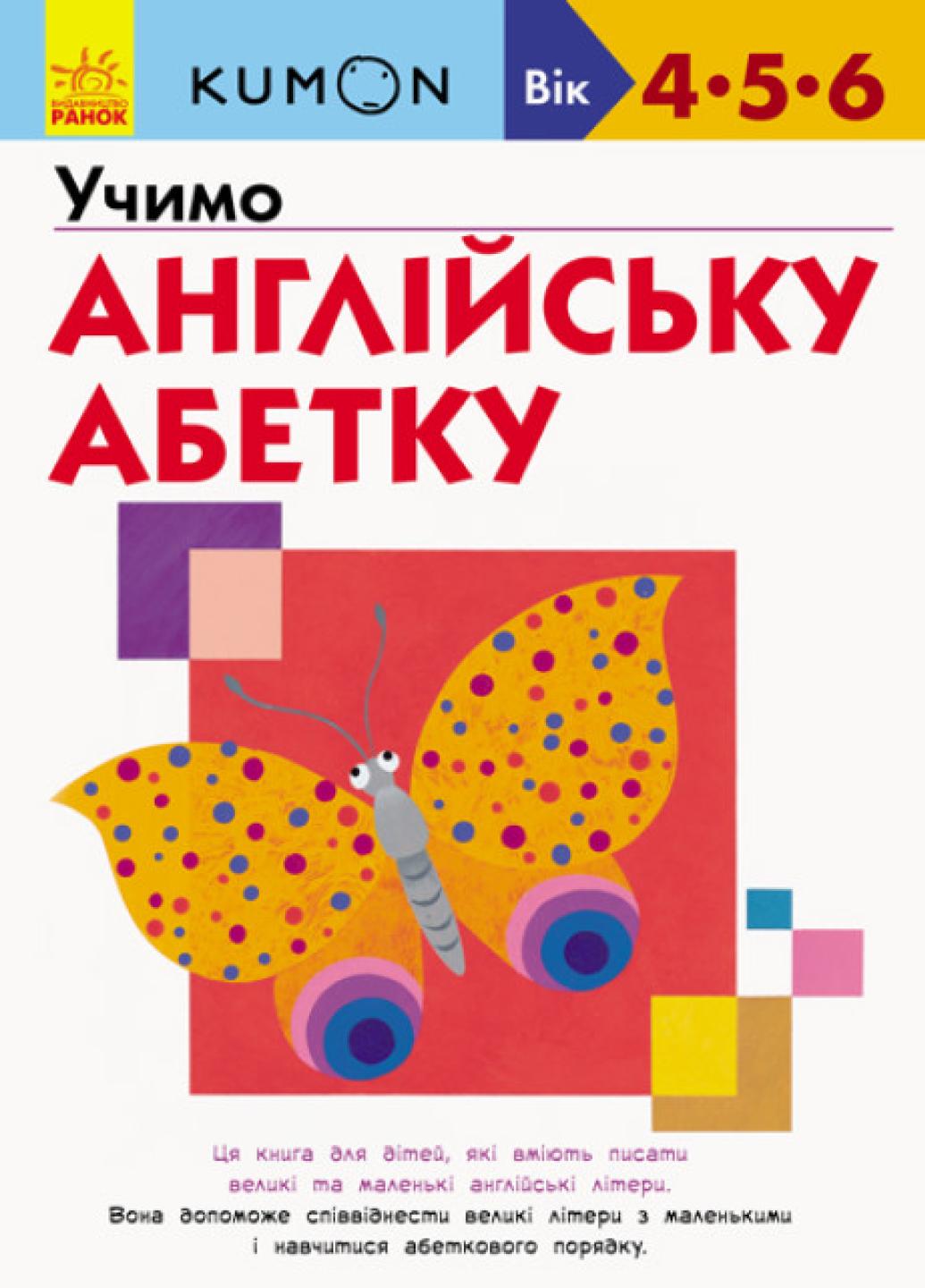 Книга "KUMON Учимо англійську абетку Від 4 років" С763022У (9786170955234)
