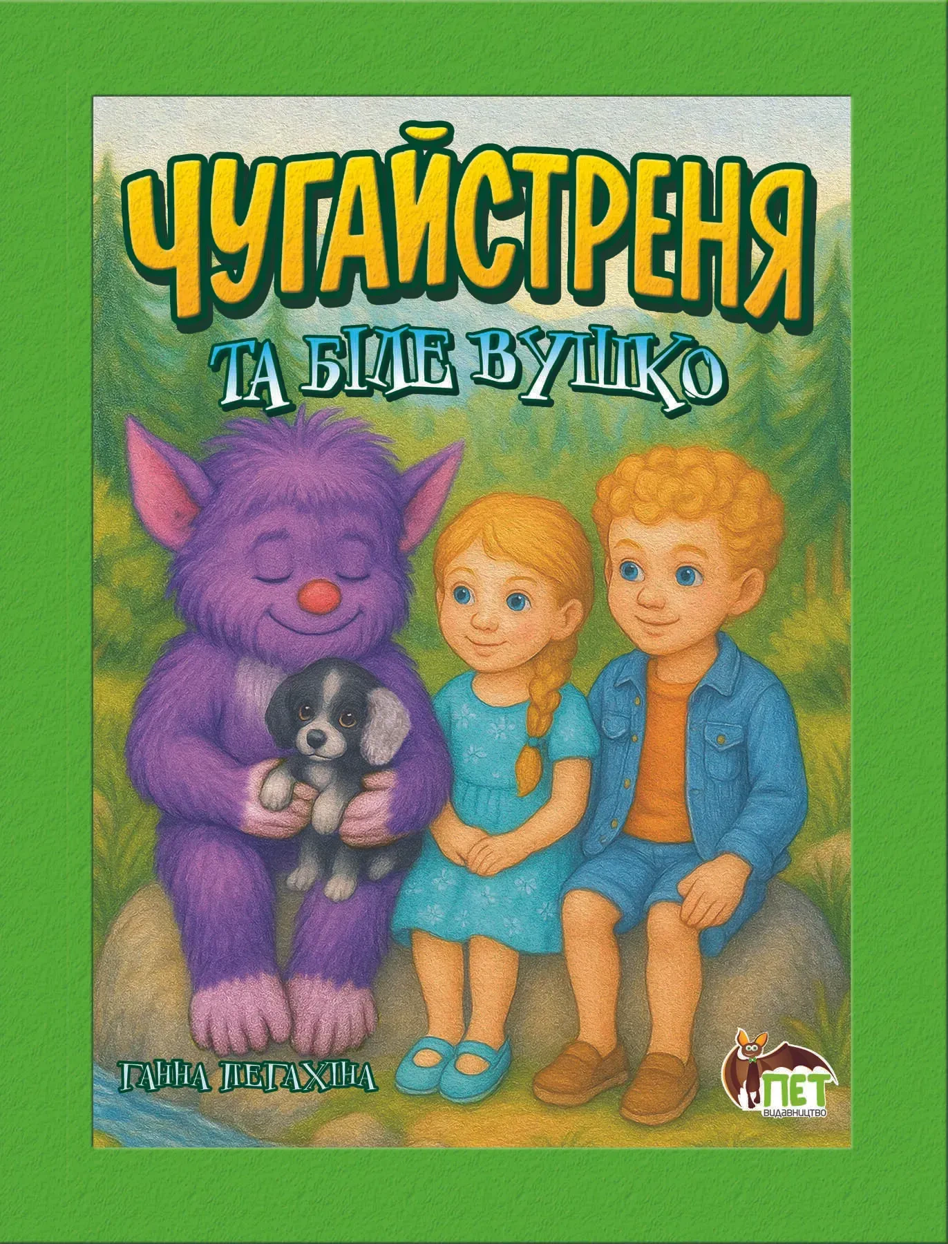 Книга Анна Пегахина "Чугайстреня и белый Ушко" 9789669254658