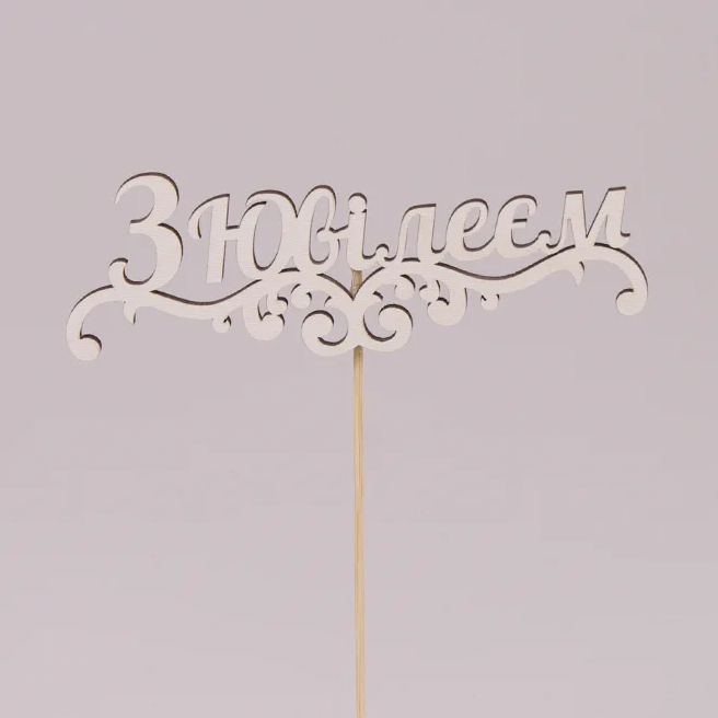 Топпер Flora "З ювілеєм" 5 шт. (30803)