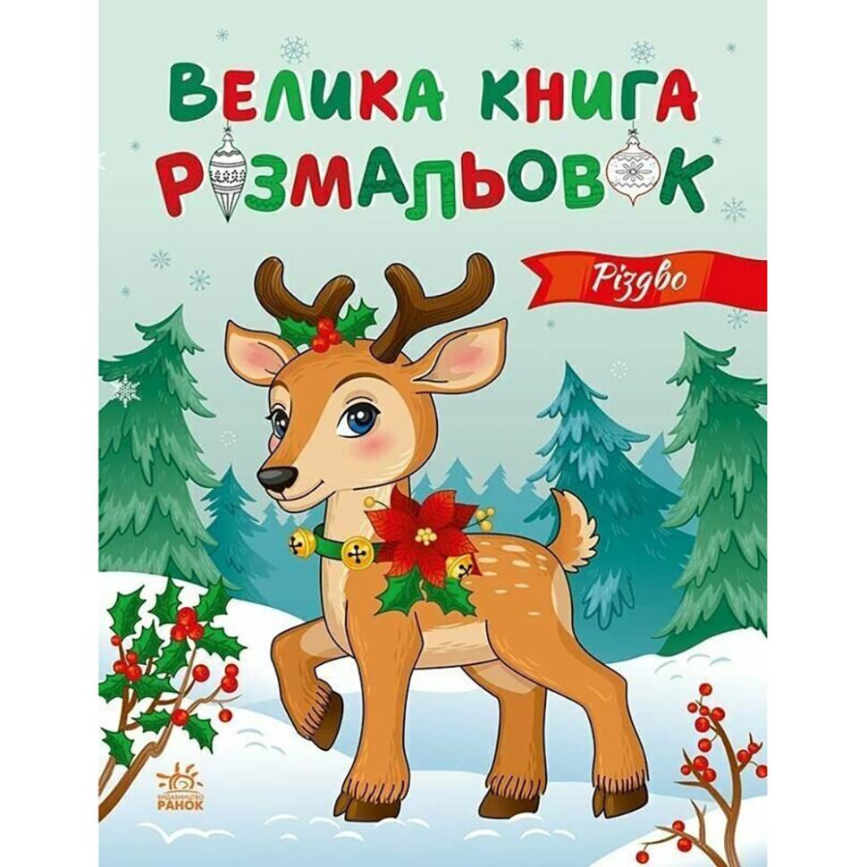 Раскраска детская Ranok Creative книга раскрасок Рождество 64 страниц от 5 лет (RN-250-N-1568) Раскраска детская Ranok Creative книга раскрасок Рождество 64 страниц от 5 лет (RN-250-N-1568)