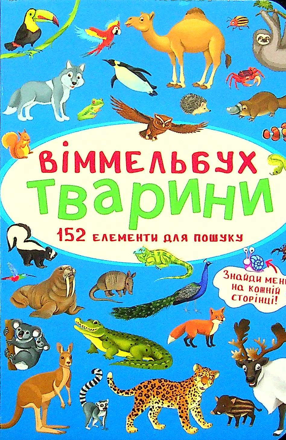 Книга "Віммельбух. Тварини" 9786175470848