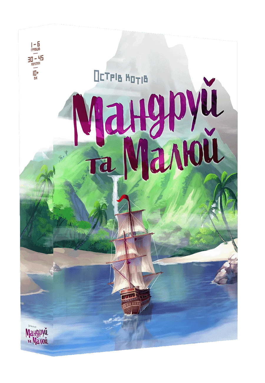 Настольная игра "Острів котів Мандруй та малюй" (1497489103)