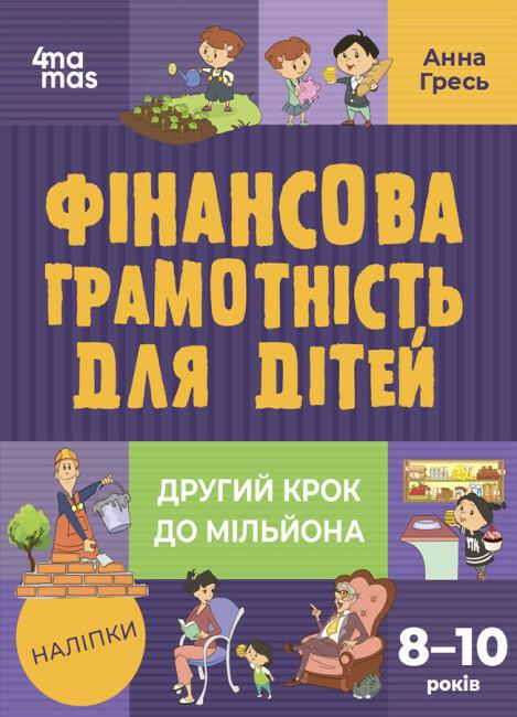 Книга "Фінансова грамотність для дітей 8-10 років Другий крок до мільйона" Гресь Анна (9786170042286)