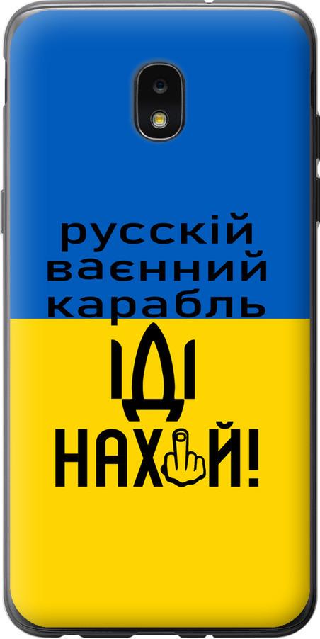 Чехол на Samsung Galaxy J7 2018 Русский военный корабль иди на (5216u-1502-42517)