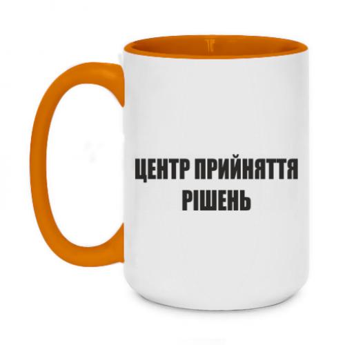Чашка двухцветная "Центр прийняття рішень 2" 420 мл Оранжевый (13493117-9-185035) Чашка двухцветная "Центр прийняття рішень 2" 420 мл Оранжевый (13493117-9-185035)