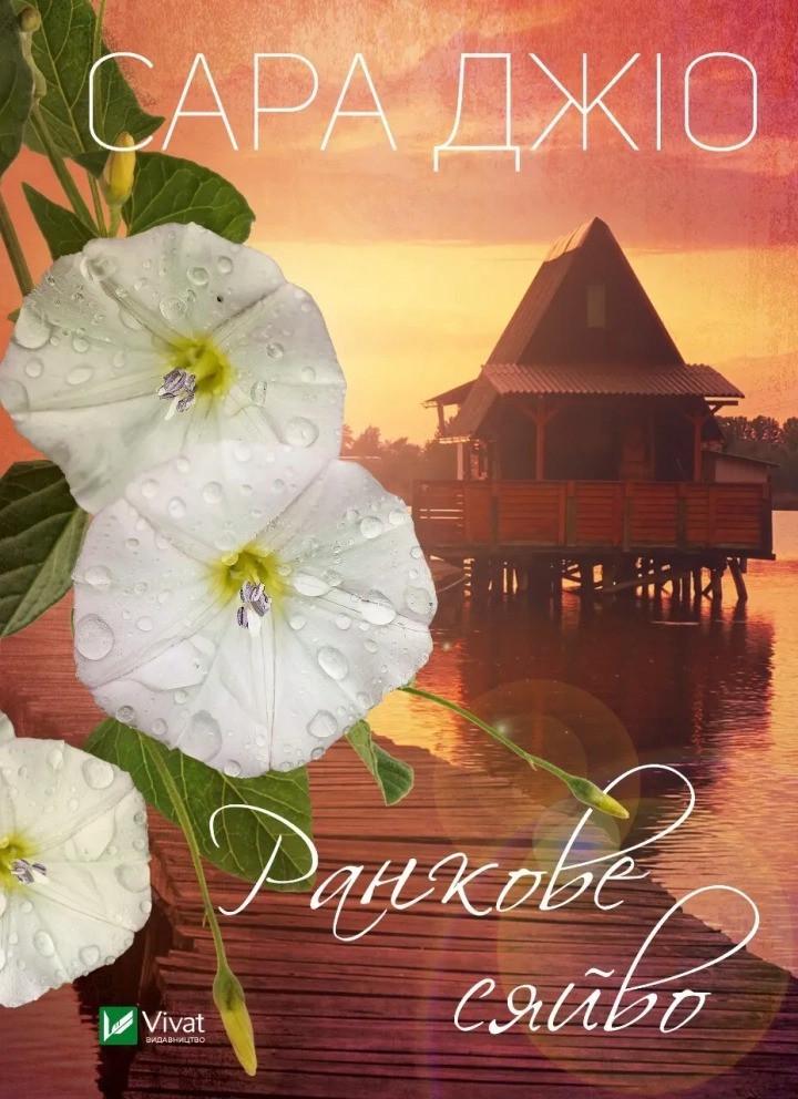 Книга "Ранкове сяйво" Джио Сара (9789669829214)