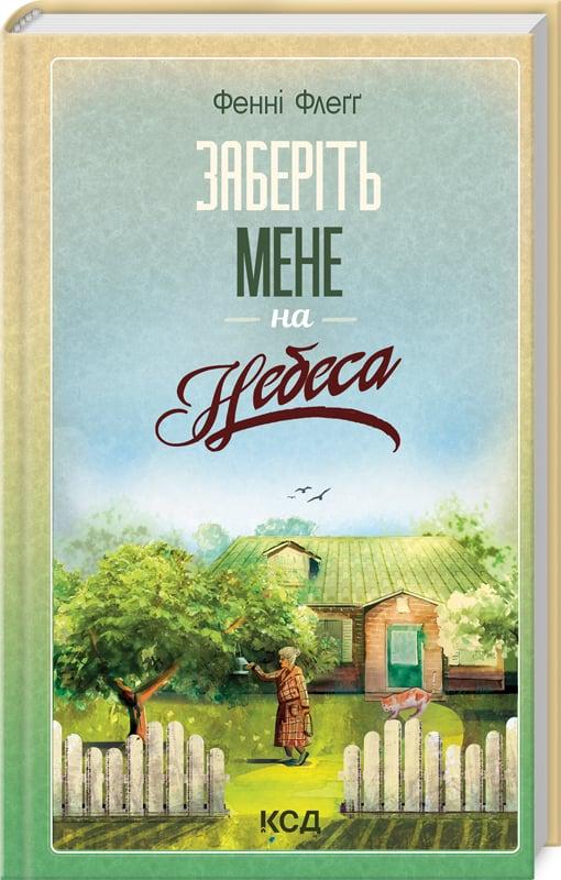 Книга Фенні Флегг "Заберіть мене на небеса" (4771677) Книга Фенні Флегг "Заберіть мене на небеса" (4771677)