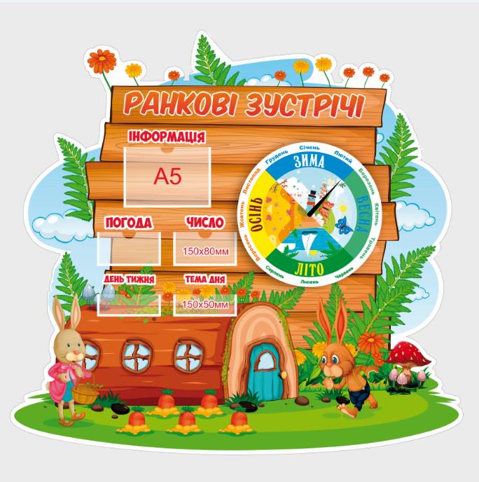 Стенд в садик "Ранкові зустрічі" из ПВХ 1150х1080 мм (DR0006)