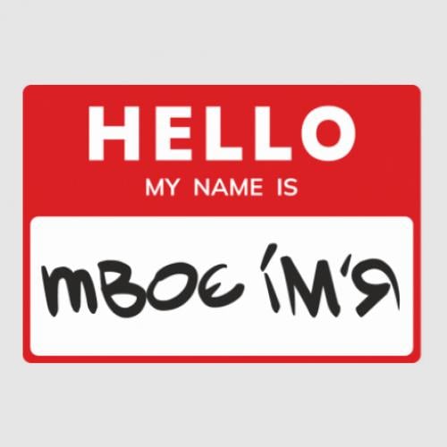 Стикер Hello My Name Is "ваш текст" 5x3,5 см Красный с белым/Черный (21692228) - фото 1 Стикер Hello My Name Is "ваш текст" 5x3,5 см Красный с белым/Черный (21692228) - фото 1