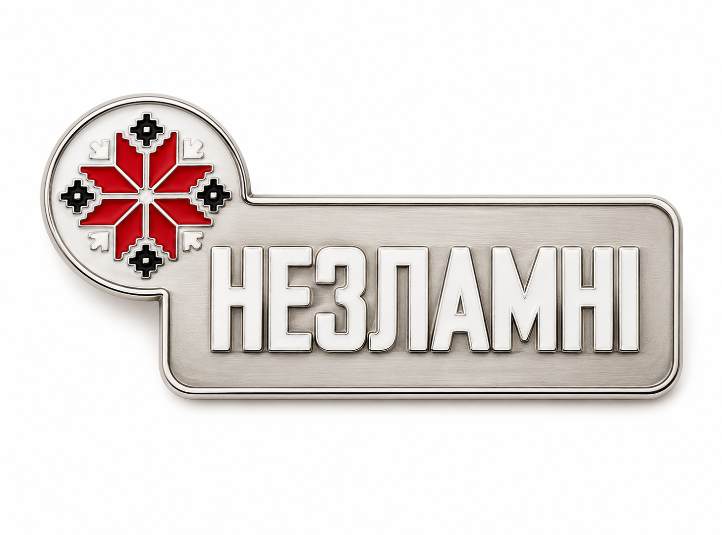 Значок Незламні металевий (1772758581)