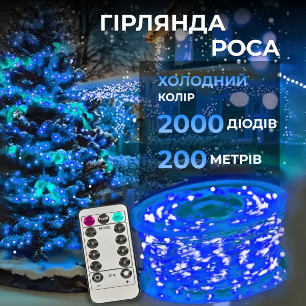 Гирлянда Роса нить с пультом 2000 LED 200 м от сети Синий - фото 2 Гирлянда Роса нить с пультом 2000 LED 200 м от сети Синий - фото 2