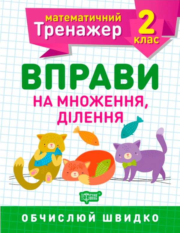 Книга "Математичний тренажер. 2 клас. Вправи на множення, ділення" Оксана Алліна 9789669397164 Книга "Математичний тренажер. 2 клас. Вправи на множення, ділення" Оксана Алліна 9789669397164