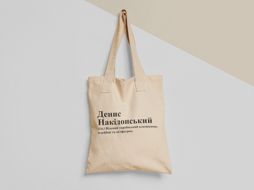 Эко-сумка шоппер с принтом "Денис Накідонський" 38х40 см Бежевый (ИМ236-Т)